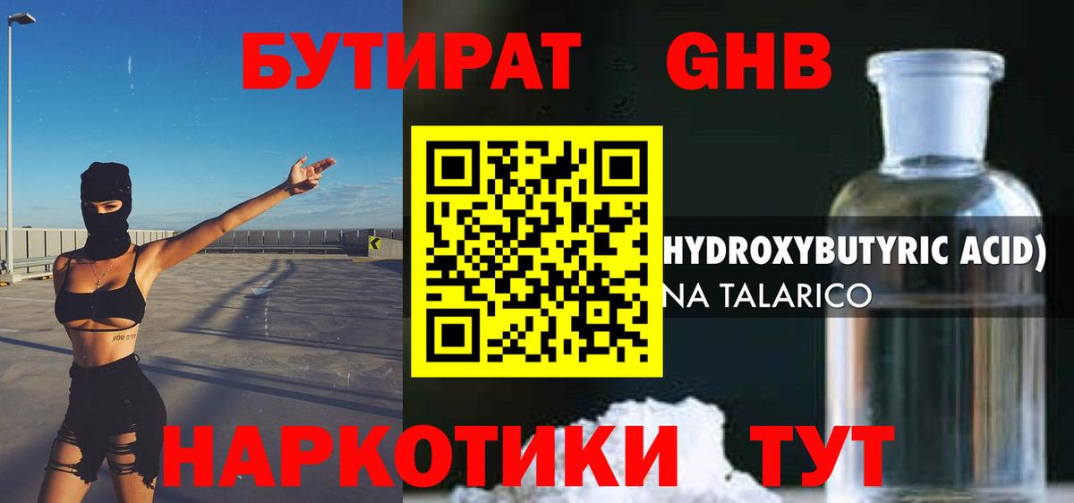 БУТИРАТ жидкий экстази Шадринск