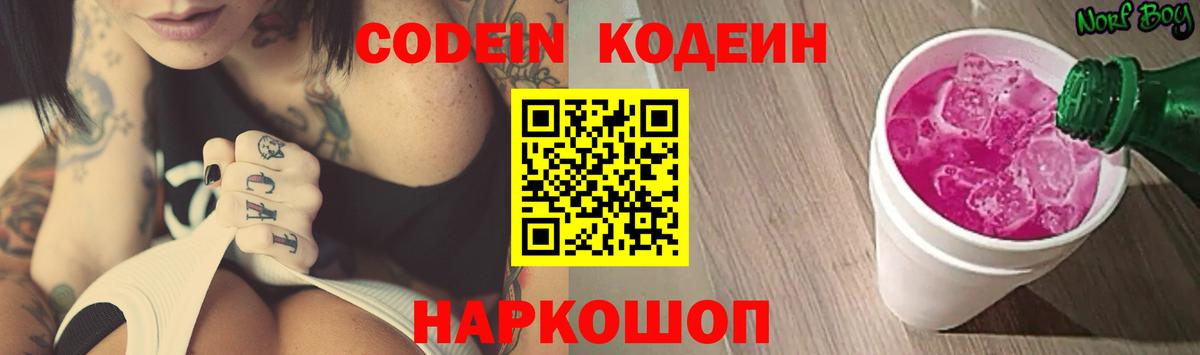 Кодеиновый сироп Lean Purple Drank  Вход с VPN  Шадринск 
